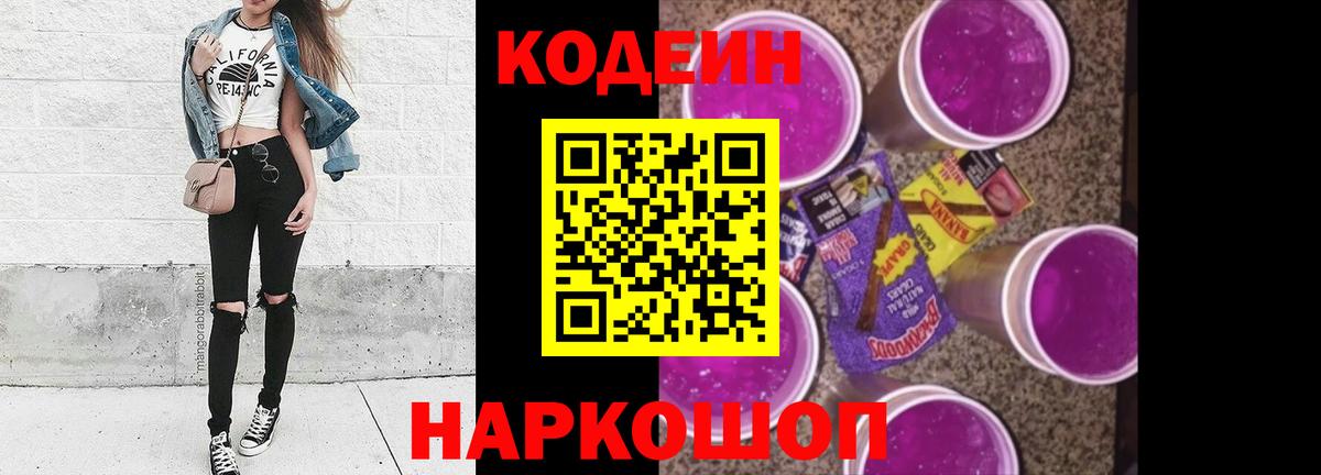 Кодеин Purple Drank Бахчисарай